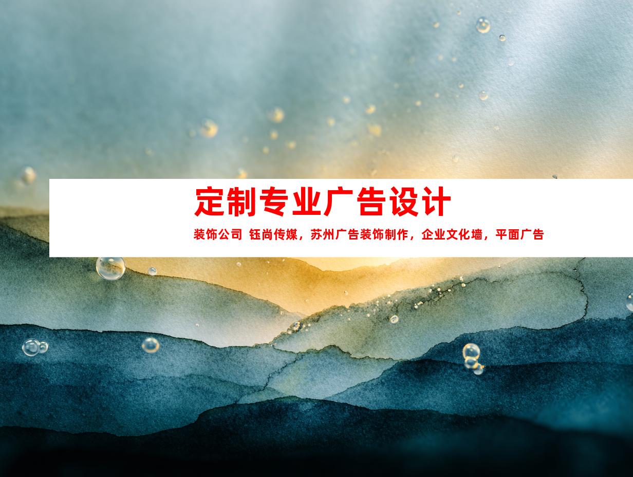 苏州定制专业广告设计装饰公司  钰尚传媒，苏州广告装饰制作，企业文化墙，平面广告，展厅设计9961